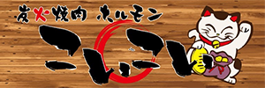 炭火焼肉ホルモン こいこい